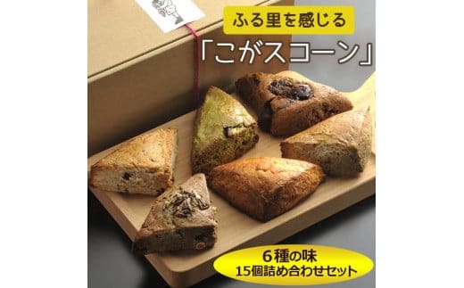 ふる里を感じる「こがスコーン」 6種の味 15個詰め合わせセット | 焼菓子 焼き菓子 菓子 お菓子 おやつ スイーツ スコーン 取り寄せ お取り寄せ 個包装 セット 詰合せ 詰め合わせ 専門店 手作り アフタヌーンティー アフヌン ティータイム 紅茶 英国 ご家庭用 手土産 ギフト 贈答 贈り物 お中元 お歳暮 プレゼント _AJ01