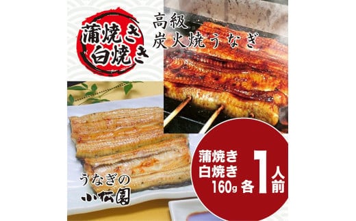 うなぎ蒲焼き&白焼きセット（蒲焼き：１６０ｇ×１・白焼き：１６０ｇ×１） | うなぎ 鰻 ウナギ 320グラム 国産 かば焼き 蒲焼き 蒲焼 白焼き うな重 ひつまぶし たれ 山椒 人気 食べくらべ 食べ比べ セット 詰め合わせ おすすめ 取り寄せ お取り寄せ グルメ 惣菜 ギフト 贈答 贈り物 プレゼント お中元 お歳暮 御歳暮 茨城県 古河市 直送 店舗直送 _AT04