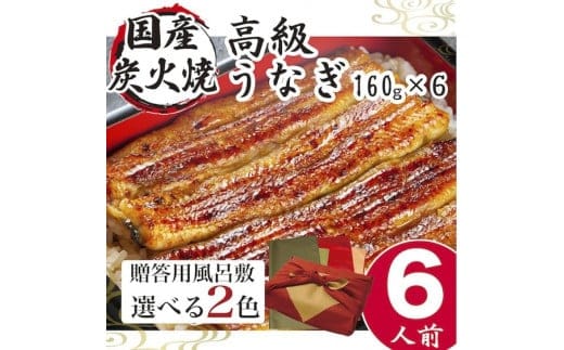 小松園のうなぎ蒲焼 ふろしき付（160ｇ×６） | うなぎ 鰻 ウナギ 960グラム 国産 かば焼き 蒲焼き 蒲焼 うな重 ひつまぶし たれ 山椒 人気 おすすめ 取り寄せ お取り寄せ グルメ 惣菜 ギフト 贈答 贈り物 プレゼント お中元 お歳暮 御歳暮 茨城県 古河市 直送 店舗直 _AT11