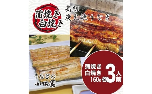 小松園のうなぎ蒲焼＆白焼きセット（蒲焼160ｇ×3 白焼160ｇ×3） | うなぎ 鰻 ウナギ 国産 かば焼き 蒲焼き 蒲焼 白焼き うな重 ひつまぶし たれ 山椒 人気 食べくらべ 食べ比べ セット 詰め合わせ おすすめ 取り寄せ お取り寄せ グルメ 惣菜 ギフト 贈答 贈り物 プレゼント お中元 お歳暮 御歳暮 茨城県 古河市 直送 店舗直送 _AT13