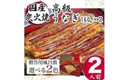 小松園のうなぎ蒲焼き ふろしき付（１６０ｇ×２） | うなぎ 鰻 ウナギ 320グラム 国産 かば焼き 蒲焼き 蒲焼 うな重 ひつまぶし たれ 山椒 人気 おすすめ 取り寄せ お取り寄せ グルメ 惣菜 ギフト 贈答 贈り物 プレゼント お中元 お歳暮 御歳暮 茨城県 古河市 直送 店舗直送 _AT15