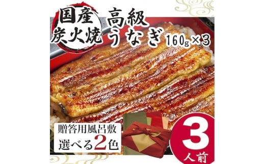 小松園のうなぎ蒲焼き ふろしき付（１６０ｇ×３） | うなぎ 鰻 ウナギ 480グラム 国産 かば焼き 蒲焼き 蒲焼 うな重 ひつまぶし たれ 山椒 人気 おすすめ 取り寄せ お取り寄せ グルメ 惣菜 ギフト 贈答 贈り物 プレゼント お中元 お歳暮 御歳暮 茨城県 古河市 直送 店舗直送 _AT16