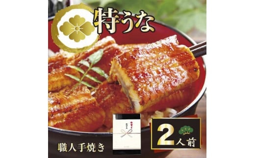 うなぎ蒲焼2人前（1人前約100g×2）贈答用パッケージ｜うなぎ 鰻 ウナギ 200グラム 国産 かば焼き 蒲焼き 蒲焼 うな重 ひつまぶし たれ 山椒 人気 おすすめ 取り寄せ お取り寄せ グルメ 惣菜 ギフト 贈答 贈り物 プレゼント お中元 お歳暮 御歳暮 茨城県 古河市 直送 店舗直送_AT01