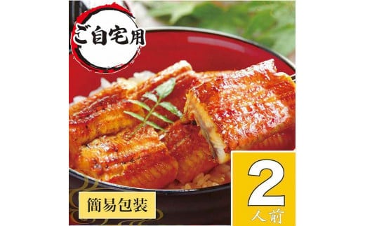 うなぎ蒲焼2人前（1人前約100g×2）ご自宅用パッケージ｜お取り寄せ グルメ 国産 うなぎ 鰻 ウナギ 200グラム 国産 かば焼き 蒲焼き 蒲焼 うな重 ひつまぶし たれ 山椒 人気 おすすめ 取り寄せ 惣菜 贈り物 プレゼント ご自宅用 ご褒美 贅沢 茨城県 古河市 直送 店舗直送 送料無料 _AT23