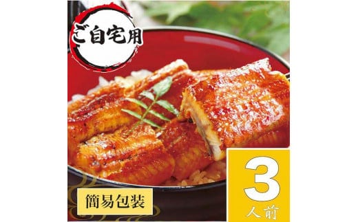 うなぎ蒲焼3人前（1人前約100g×3）ご自宅用パッケージ ｜ うなぎ 鰻 ウナギ 300グラム 国産 かば焼き 蒲焼き 蒲焼 うな重 ひつまぶし たれ 山椒 人気 おすすめ 取り寄せ お取り寄せ グルメ 惣菜 贈り物 プレゼント ご自宅用 ご褒美 贅沢 茨城県 古河市 直送 店舗直送 送料無料 _AT24