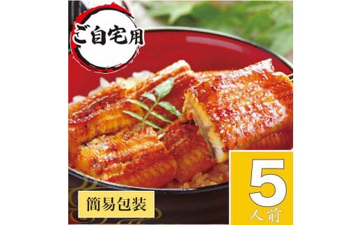 うなぎ蒲焼5人前（1人前約100g×5）ご自宅用パッケージ うなぎ 鰻 ウナギ 500グラム 国産 かば焼き 蒲焼き 蒲焼 うな重 ひつまぶし たれ 山椒 人気 おすすめ 取り寄せ お取り寄せ グルメ 惣菜 贈り物 プレゼント ご自宅用 ご褒美 贅沢 茨城県 古河市 直送 店舗直送 送料無料 _AT26