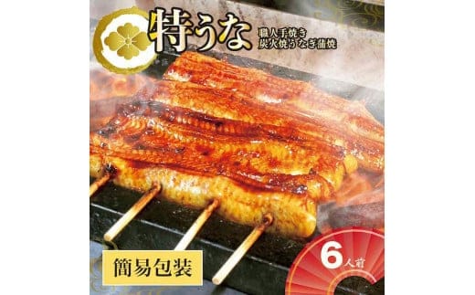うなぎ蒲焼6人前（1人前約160g×6）ご自宅用パッケージ ｜ うなぎ 鰻 ウナギ 960グラム 国産 かば焼き 蒲焼き 蒲焼 うな重 ひつまぶし たれ 山椒 人気 おすすめ 取り寄せ お取り寄せ グルメ 惣菜 贈り物 プレゼント ご自宅用 ご褒美 贅沢 茨城県 古河市 直送 店舗直送 送料無料 _AT32