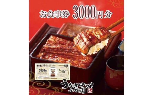 うなぎのぼり小松園 お食事券3,000円分 食事券 お食事券 利用券うなぎ 鰻 ウナギ 国産 かば焼き 蒲焼き 蒲焼 白焼き うな重 ひつまぶし 人気 おすすめ 関東 グルメ 贈り物 プレゼント ご褒美 贅沢 茨城県 古河市 送料無料 _AT33