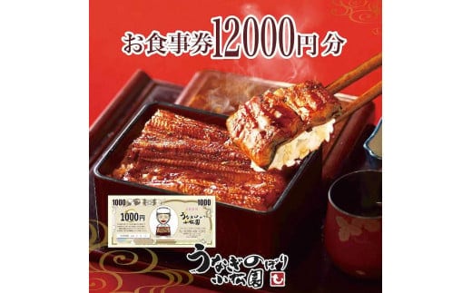 うなぎのぼり小松園お食事券12,000円分 食事券 お食事券 利用券うなぎ 鰻 ウナギ 国産 かば焼き 蒲焼き 蒲焼 白焼き うな重 ひつまぶし 人気 おすすめ 関東 グルメ 贈り物 プレゼント ご褒美 贅沢 茨城県 古河市 送料無料 _AT36