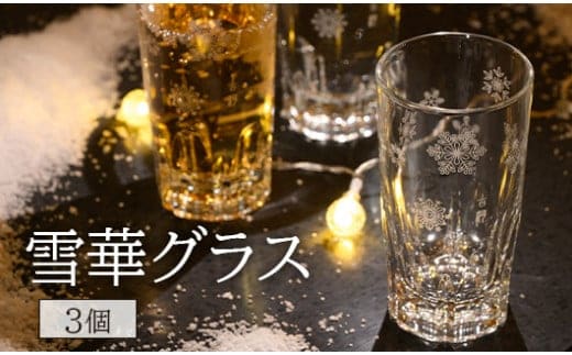 雪華グラス 3個入り グラス 雪 模様入り 雪華 篆刻 日用品 キッチン用品 オリジナル 便利 使いやすい かわいい おしゃれ 茨城県 古河市 ガラス コップ 3個 ギフト 贈答 贈り物 プレゼント 家庭用 お祝 ご褒美 _BL24