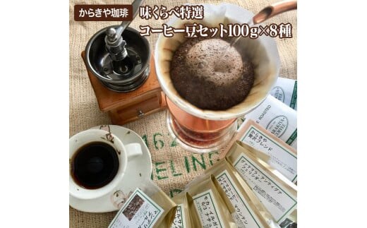 直火自家焙煎からきや珈琲 【味くらべ特選コーヒー豆セット100ｇ×８種】 | coffee コーヒー 800グラム 珈琲 豆 コーヒー豆 珈琲豆 飲料 ドリンク 取り寄せ お取り寄せ 個包装 セット 詰合せ 詰め合わせ 飲み比べ 飲みくらべ アソート 専門店 ドリップ ハンドドリップ 焙煎 自家焙煎 ロースト ご家庭用 手土産 美味しい おいしい おしゃれ 高級 老舗 ギフト 贈答 贈り物 お中元 お歳暮 _AK04