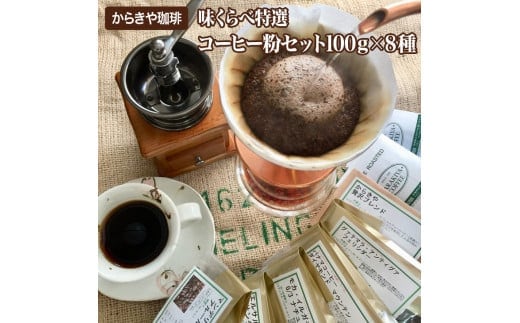 直火自家焙煎からきや珈琲 【味くらべ特選コーヒー粉セット100ｇ×８種】 | coffee コーヒー 800グラム 珈琲 豆 コーヒー豆 珈琲豆 粉 挽いた 挽きたて 挽き立て レギュラー 飲料 ドリンク 取り寄せ お取り寄せ 個包装 セット 詰合せ 詰め合わせ 飲み比べ 飲みくらべ アソート 専門店 ドリップ ハンドドリップ 焙煎 自家焙煎 ロースト ご家庭用 手土産 美味しい おいしい おしゃれ 高級 老舗 ギフト 贈答 贈り物 お中元 お歳暮 プレゼント _AK05