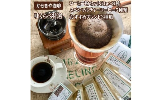 直火自家焙煎からきや珈琲 【味くらべ特選コーヒー粉セット５0ｇ×８種】 | coffee コーヒー 400グラム 珈琲 豆 コーヒー豆 珈琲豆 粉 挽いた 挽きたて 挽き立て レギュラー 飲料 ドリンク 取り寄せ お取り寄せ 個包装 セット 詰合せ 詰め合わせ 飲み比べ 飲みくらべ アソート 専門店 ドリップ ハンドドリップ 焙煎 自家焙煎 ロースト ご家庭用 手土産 美味しい おいしい おしゃれ 高級 老舗 ギフト 贈答 贈り物 お中元 お歳暮 プレゼント _AK07
