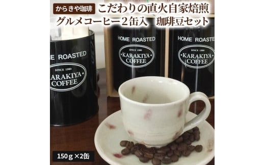 からきや珈琲こだわり直火自家焙煎【グルメコーヒー２缶入 珈琲豆セット】 | coffee コーヒー 300グラム 珈琲 豆 コーヒー豆 珈琲豆 飲料 ドリンク 取り寄せ お取り寄せ 個包装 セット 詰合せ 詰め合わせ 飲み比べ 飲みくらべ アソート 専門店 ドリップ ハンドドリップ 焙煎 自家焙煎 ロースト ご家庭用 手土産 美味しい おいしい おしゃれ 高級 老舗 ギフト 贈答 贈り物 お中元 お歳暮 プレゼント _AK09