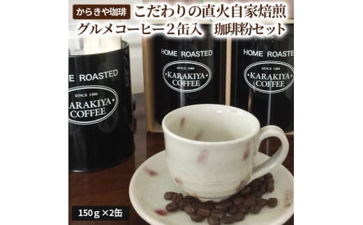からきや珈琲こだわり直火自家焙煎【グルメコーヒー２缶入 珈琲粉セット】 | coffee コーヒー 珈琲 豆 コーヒー豆 珈琲豆 粉 挽いた 挽きたて 挽き立て レギュラー 飲料 ドリンク 取り寄せ お取り寄せ 個包装 セット 詰合せ 詰め合わせ 飲み比べ 飲みくらべ アソート 専門店 ドリップ ハンドドリップ 焙煎 自家焙煎 ロースト ご家庭用 手土産 美味しい おいしい おしゃれ 高級 老舗 ギフト 贈答 贈り物 お中元 お歳暮 プレゼント _AK10