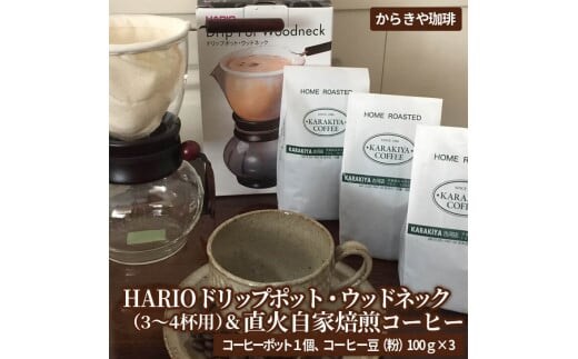 HARIOドリップポット・ウッドネック（3～4杯用）＆直火自家焙煎コーヒー粉 100ｇ×３種 | HARIO ハリオ セット coffee コーヒー 300グラム 珈琲 豆 コーヒー豆 珈琲豆 粉 挽いた 挽きたて 挽き立て レギュラー 飲料 ドリンク 取り寄せ お取り寄せ 個包装 セット 詰合せ 詰め合わせ 飲み比べ 飲みくらべ アソート 専門店 ドリップ ハンドドリップ 焙煎 自家焙煎 ロースト ご家庭用 手土産 美味しい おいしい おしゃれ 高級 老舗 ギフト 贈答 贈り物 お中元 お歳暮_AK11