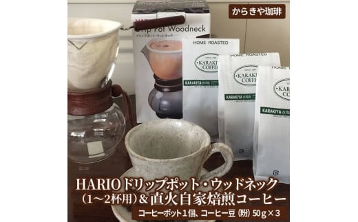 HARIOドリップポット・ウッドネック（1～2杯用）＆直火自家焙煎コーヒー粉 50ｇ×３種 | HARIO ハリオ セット coffee コーヒー 珈琲 150グラム 豆 コーヒー豆 珈琲豆 粉 挽いた 挽きたて 挽き立て レギュラー 飲料 ドリンク 取り寄せ お取り寄せ 個包装 セット 詰合せ 詰め合わせ 飲み比べ 飲みくらべ アソート 専門店 ドリップ ハンドドリップ 焙煎 自家焙煎 ロースト ご家庭用 手土産 美味しい おいしい おしゃれ 高級 老舗 ギフト 贈答 贈り物 お中元 お歳暮 _AK12