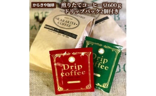 自家焙煎からきや珈琲 煎りたてコーヒー豆600ｇ【ドリップパック2個付き】 | coffee コーヒー 600グラム 珈琲 豆 コーヒー豆 珈琲豆 粉 挽いた 挽きたて 挽き立て 飲料 ドリンク 取り寄せ お取り寄せ 個包装 セット 詰合せ 詰め合わせ 飲み比べ 飲みくらべ アソート 専門店 ドリップ ハンドドリップ 焙煎 自家焙煎 ロースト ご家庭用 手土産 美味しい おいしい おしゃれ 高級 老舗 ギフト 贈答 贈り物 お中元 お歳暮 プレゼント _AK16