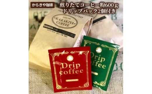 自家焙煎からきや珈琲 煎りたてコーヒー粉600ｇ【ドリップパック2個付き】 | coffee コーヒー 珈琲 豆 コーヒー豆 珈琲豆 粉 挽いた 挽きたて 挽き立て レギュラー 飲料 ドリンク 取り寄せ お取り寄せ 個包装 セット 詰合せ 詰め合わせ 飲み比べ 飲みくらべ アソート 専門店 ドリップ ハンドドリップ 焙煎 自家焙煎 ロースト ご家庭用 手土産 美味しい おいしい おしゃれ 高級 老舗 ギフト 贈答 贈り物 お中元 お歳暮 プレゼント _AK17