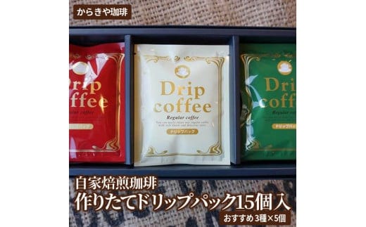 自家焙煎珈琲 作りたてドリップパック15個入(おすすめ3種×5個) | coffee コーヒー 珈琲 15個 ドリップパック ドリップバック コーヒー豆 挽きたて 挽き立て 飲料 ドリンク 取り寄せ お取り寄せ 個包装 セット 詰合せ 詰め合わせ 飲み比べ 飲みくらべ アソート 専門店 ドリップ ハンドドリップ 焙煎 自家焙煎 ロースト ご家庭用 手土産 美味しい おいしい おしゃれ 高級 老舗 ギフト 贈答 贈り物 お中元 お歳暮 プレゼント _AK24