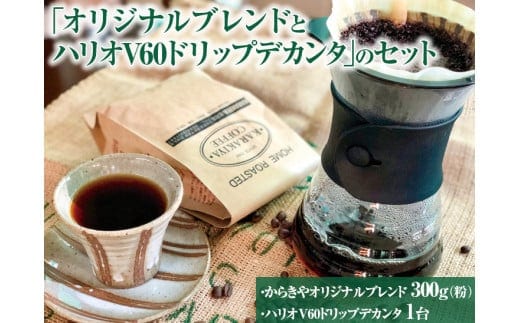本格コーヒーが味わえる「オリジナルブレンド300g(粉）とハリオV60ドリップデカンタ」のセット ※着日指定不可 | HARIO ハリオ セット coffee コーヒー 300グラム 珈琲 豆 コーヒー豆 珈琲豆 粉 挽いた 挽きたて 挽き立て ドリッパー サーバー デカンタ 飲料 ドリンク 取り寄せ お取り寄せ 個包装 セット 詰合せ 詰め合わせ 専門店 ドリップ ハンドドリップ 焙煎 自家焙煎 ロースト ご家庭用 手土産 美味しい おいしい おしゃれ 高級 老舗 ギフト 贈答 贈り物 お中_AK30