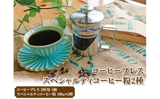 HARIO ハリオール・7コーヒープレス＆スペシャルティコーヒー100g × 2種(粉) | HARIO ハリオ セット coffee コーヒー 珈琲 豆 200グラム コーヒー豆 珈琲豆 粉 挽いた 挽きたて 挽き立て レギュラー プレス コーヒープレス 飲料 ドリンク 取り寄せ お取り寄せ 個包装 セット 詰合せ 詰め合わせ 飲み比べ 飲みくらべ アソート 専門店 ドリップ ハンドドリップ 焙煎 自家焙煎 ロースト ご家庭用 手土産 美味しい おいしい おしゃれ 高級 老舗 ギフト 贈答 贈_AK34