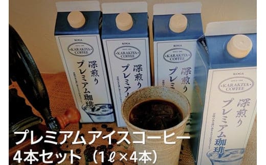 甘みのある深い香りとコクのある自家焙煎からきや珈琲のプレミアムアイスコーヒー 4本セット | coffee コーヒー 珈琲 アイスコーヒー アイス珈琲 ブラック ブラックコーヒー 無糖 紙パック 飲料 ネルドリップ ドリンク 取り寄せ お取り寄せ 個包装 ４本 ４ｌ 専門店 焙煎 自家焙煎 ロースト ご家庭用 手土産 美味しい おいしい おしゃれ 高級 老舗 ギフト 厳選 贈答 贈り物 お中元 夏ギフト プレゼント 茨城県 古河市 _AK18 ※2026年4月上旬頃より順次発送予定