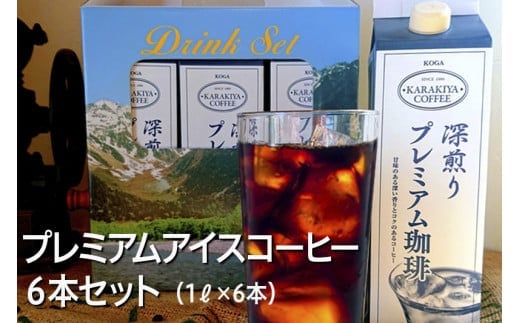 プレミアムアイスコーヒー 6本セット 甘みのある深い香りとコク | coffee コーヒー 珈琲 アイスコーヒー アイス珈琲 ブラック ブラックコーヒー 無糖 紙パック 飲料 ネルドリップ ドリンク 取り寄せ お取り寄せ 個包装 6本 6L 専門店 焙煎 自家焙煎 ロースト ご家庭用 手土産 美味しい おいしい おしゃれ 高級 老舗 ギフト 厳選 贈答 贈り物 お中元 夏ギフト プレゼント 茨城県 古河市_AK26 ※2026年4月上旬頃より順次発送予定