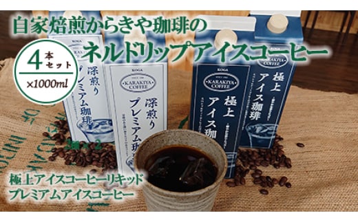 自家焙煎からきや珈琲のネルドリップアイスコーヒー 4本入 | coffee コーヒー 珈琲 アイスコーヒー アイス珈琲 ブラック ブラックコーヒー 無糖 紙パック 飲料 ネルドリップ ドリンク 取り寄せ お取り寄せ 個包装 ４本 ４ｌ 専門店 焙煎 自家焙煎 ロースト ご家庭用 手土産 美味しい おいしい おしゃれ 高級 老舗 ギフト 厳選 贈答 贈り物 お中元 夏ギフト プレゼント 茨城県 古河市 _AK15 ※2026年4月中旬頃より順次発送予定