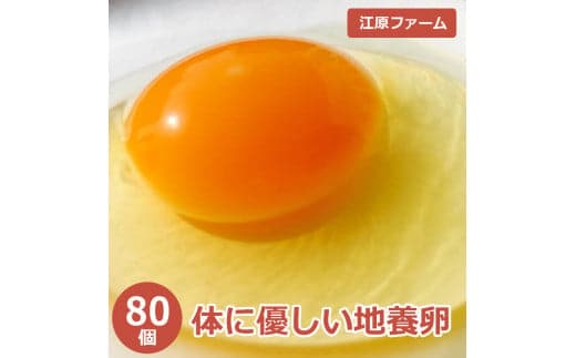 江原ファーム 体に優しい地養卵 80個 割れ補償 | 卵 80個 赤玉 玉子 たまご タマゴ 生卵 鶏卵 生みたて 産みたて 地養卵 新鮮 濃厚 健康 TKG たまごかけごはん ご飯のお供 国産 ギフト 贈答 贈り物 お中元 お歳暮 プレゼント 直送 農家直送 産地直送 _AG05