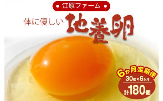 【定期便6か月】江原ファーム 体に優しい地養卵（30個） | 卵 定期便 30個 赤玉 玉子 たまご タマゴ 生卵 鶏卵 生みたて 産みたて 地養卵 新鮮 濃厚 健康 TKG たまごかけごはん ご飯のお供 国産 ギフト 贈答 贈り物 お中元 お歳暮 プレゼント 茨城県 古河市 直送 農家直送 産地直送 _AG14