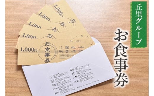 丘里グループ お食事券 ※着日指定不可 | 食事券 お食事券 利用券 和食 釜めし 人気 おすすめ 関東 グルメ 贈り物 プレゼント ご褒美 贅沢 宴会 茨城県 古河市 _AI04