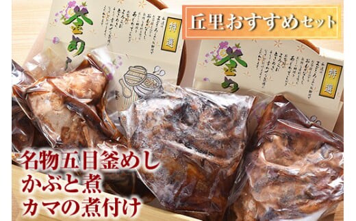 丘里おすすめセット 名物五目釜めし・かぶと煮・カマの煮付け | 和食 セット 名物 鯛 ぶり 煮つけ_AI05 ※着日指定不可