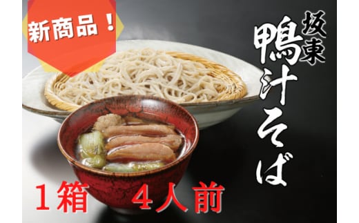 坂東太郎 鴨汁そばギフトセット_CB07 ※北海道・沖縄・離島への配送不可 ※着日指定不可