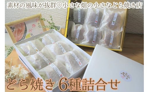 素材の風味が抜群！小さな畑の小さなどら焼き店のほっこり豊かなどら焼き6種詰合せ（粒餡、焼き芋、柚子、きみ餡レモン、季節のどら焼き2種）｜どらやき 菓子 お菓子 和菓子 おやつ スイーツ 取り寄せ お取り寄せ 個包装 セット 詰合せ 詰め合わせ 専門店 手作り ご家庭用 手土産 ギフト 贈答 贈り物 お中元 お歳暮 プレゼント のし対応可 ※離島への配送不可 _CC07