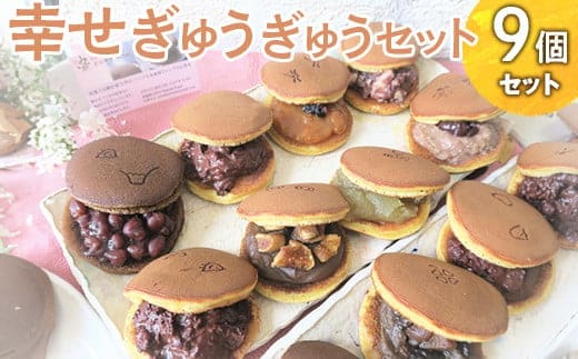 幸せぎゅうぎゅうセット（9個入） ※離島への配送不可 | どらやき ドラヤキ どら焼き 和菓子 菓子 おやつ スイーツ ギフト 贈答 贈り物 プレゼント お祝 ご褒美 手土産 餡 あん 詰め合わせ セット お楽しみ おいしい 定番 グルメ お取り寄せ 職人 手作り 直送 茨城県 古河市 _CC10