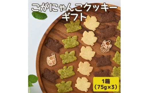 こがにゃんこクッキーギフト | 焼菓子 菓子 お菓子 和菓子 おやつ スイーツ 取り寄せ お取り寄せ 個包装 セット 詰合せ 詰め合わせ ご家庭用 手土産 ギフト 贈答 贈り物 お中元 お歳暮 プレゼント _CF01