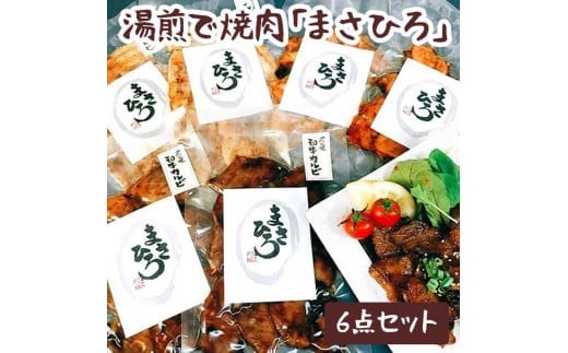 湯煎で焼肉「まさひろ」6点セット_CG01