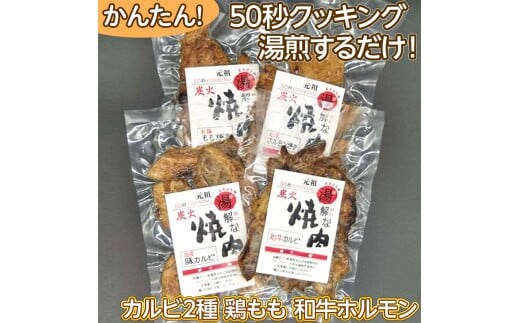 50秒クッキング 湯解な焼肉「まさひろ」4点セット 簡単調理/湯煎/カルビ/鶏もも/ホルモン_CG02
