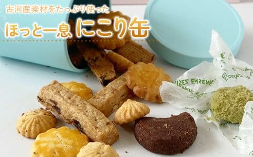 古河産素材たっぷり使った「ほっと一息にこり缶」 | 焼菓子 焼き菓子 菓子 お菓子 おやつ スイーツ 取り寄せ お取り寄せ 個包装 セット 詰合せ 詰め合わせ 専門店 手作り ティータイム ご家庭用 手土産 ギフト 贈答 贈り物 お中元 お歳暮 プレゼント ※着日指定不可 _CK01