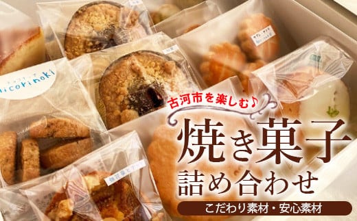 古河市を楽しむ♪ 焼き菓子詰め合わせ | 焼菓子 焼き菓子 菓子 お菓子 おやつ スイーツ 取り寄せ お取り寄せ 個包装 セット 詰合せ 詰め合わせ 専門店 手作り ティータイム ご家庭用 手土産 ギフト 贈答 贈り物 お中元 お歳暮 プレゼント ※着日指定不可_CK02