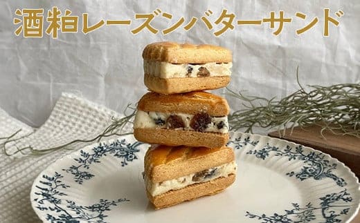 酒粕レーズンバターサンド | 焼菓子 焼き菓子 菓子 お菓子 おやつ スイーツ 取り寄せ お取り寄せ 個包装 セット 詰合せ 詰め合わせ 専門店 手作り ティータイム ご家庭用 手土産 ギフト 贈答 贈り物 お中元 お歳暮 プレゼント 送料無料 _CK03