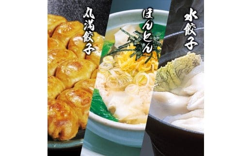 丸満味紀行セット（Z）焼餃子2包み（4人前）・水餃子1包み（2人前）・ほんとん3パック（6人前） ※着日指定不可｜餃子 焼餃子 水餃子 ほんとん ワンタン ぎょうざ ギョウザ マルマン 丸満餃子 名物グルメ ソウルフード ギフト 贈答 贈り物 プレゼント お中元 お歳暮 茨城県 古河市 送料無料 惣菜 おつまみ_CO11