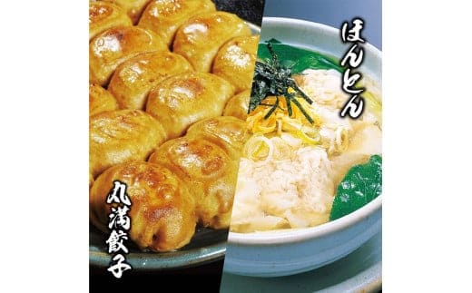 餃子ほんとん三昧セット（F4）焼餃子2包み（4人前）・ほんとん2パック（4人前） ※着日指定不可｜ 餃子 焼餃子 水餃子 ほんとん ワンタン ぎょうざ ギョウザ マルマン 丸満餃子 名物グルメ ソウルフード ギフト 贈答 贈り物 プレゼント お中元 お歳暮 茨城県 古河市 送料無料 _CO13