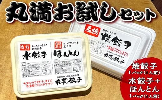丸満お試しセット（R）焼餃子1パック（1人前）水餃子＋ほんとん1パック（1人前）｜丸満 海鮮 わんたん ワンタン 惣菜 おつまみ お試し 餃子 焼餃子 水餃子 ほんとん ワンタン ぎょうざ ギョウザ マルマン 丸満餃子 名物グルメ ソウルフード ギフト 贈答 贈り物 プレゼント お中元 お歳暮 茨城県 古河市 送料無料_CO22