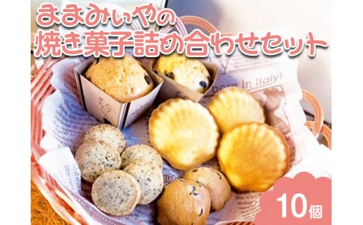 ままみぃやの焼き菓子詰め合わせセット ※北海道・沖縄・離島への配送不可 ※着日指定不可 | 焼菓子 焼き菓子 菓子 お菓子 おやつ スイーツ 取り寄せ お取り寄せ 個包装 セット 詰合せ 詰め合わせ 専門店 手作り ティータイム ご家庭用 手土産 ギフト 贈答 贈り物 お中元 お歳暮 プレゼント _CN05