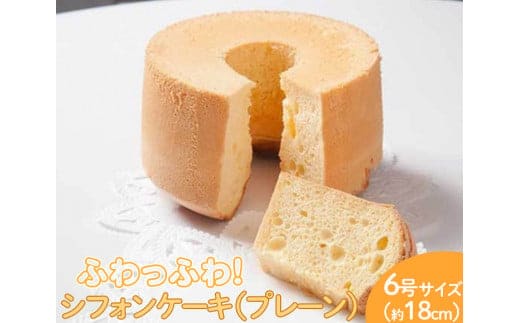 ふわっふわのシフォンケーキ（プレーン）※北海道・沖縄・離島への配送不可 ※着日指定不可 | 焼菓子 シフォンケーキ 焼き菓子 菓子 お菓子 おやつ ケーキ スイーツ 取り寄せ お取り寄せ 専門店 手作り ティータイム ご家庭用 手土産 ギフト 贈答 贈り物 お中元 お歳暮 プレゼント _CN06 
