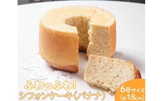 ふわっふわのシフォンケーキ（バナナ） | 焼菓子 シフォンケーキ 焼き菓子 菓子 お菓子 おやつ ケーキ スイーツ 取り寄せ お取り寄せ 専門店 手作り ティータイム ご家庭用 手土産 ギフト 贈答 贈り物 お中元 お歳暮 プレゼント ※北海道・沖縄・離島への配送不可 ※着日指定不可_CN07