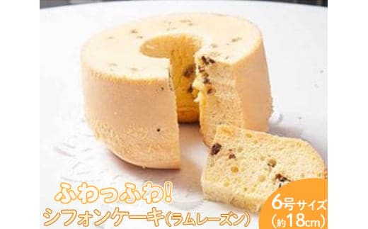 ふわっふわのシフォンケーキ（ラムレーズン） ※北海道・沖縄・離島への配送不可 ※着日指定不可 | 焼菓子 シフォンケーキ 焼き菓子 菓子 お菓子 おやつ ケーキ スイーツ 取り寄せ お取り寄せ 専門店 手作り ティータイム ご家庭用 手土産 ギフト 贈答 贈り物 お中元 お歳暮 プレゼント_CN08