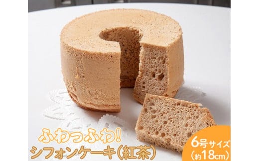 ふわっふわのシフォンケーキ（紅茶） ※北海道・沖縄・離島への配送不可 ※着日指定不可 | 焼菓子 シフォンケーキ 焼き菓子 菓子 お菓子 おやつ ケーキ スイーツ 取り寄せ お取り寄せ 専門店 手作り ティータイム ご家庭用 手土産 ギフト 贈答 贈り物 お中元 お歳暮 プレゼント _CN09